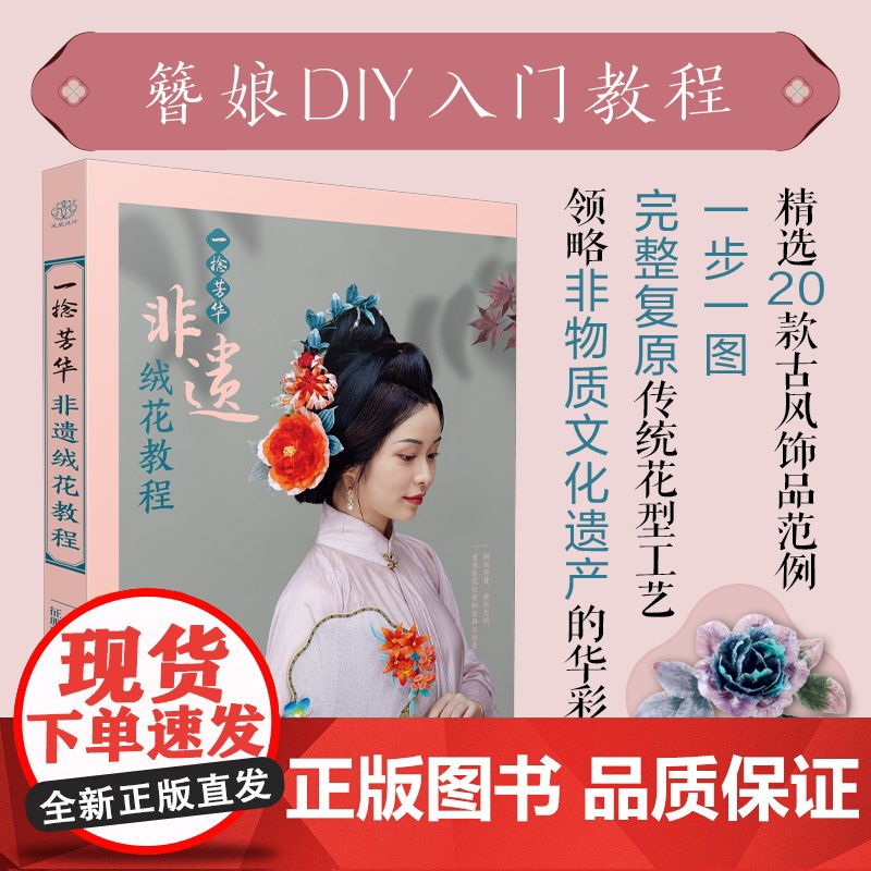一捻芳华 非遗绒花教程 簪娘DIY入门教程 中式古风饰品手工教学图解高清大图