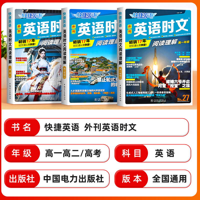 新版27期[套装3册]高一+高二+高三/高考 高中通用 [正版]2024快捷英语时文阅读高考高一高二25期24期27期高高清大图