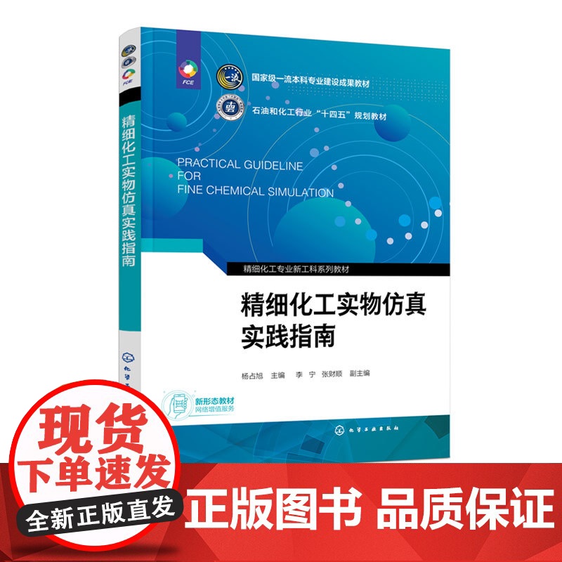 精细化工实物仿真实践指南 杨占旭 精细化工实践平台应用指导书 石油化工产业链实物仿真实践系列分册 企业安全生产事故处理高清大图