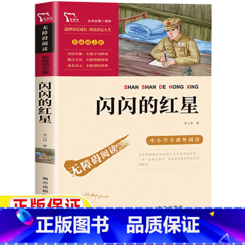 闪闪的红星 【正版】闪闪的红星书李心田著闻钟主编南方出版社五年级六年级上册下册通用红色经典爱国主义教育读本彩插励志版文学