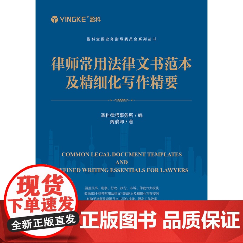 2024 新书 律师常用法律文书范本及精细化写作精要 盈科律师事务所 编 魏俊卿 著 法律出版社高清大图