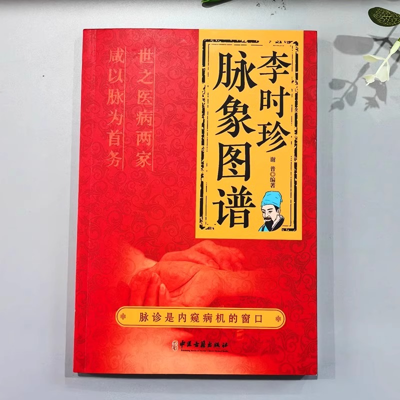 [3册]辨证录+李时珍脉象图谱+衷中参西圣医张锡纯 [正版] 李时珍脉象图谱 彩图版脉诊入门图解中医书 脉象图谱中医零基高清大图