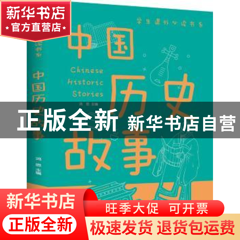 正版 中国历史故事(新版) 鸿恩主编 江西美术出版社 978754804931高清大图