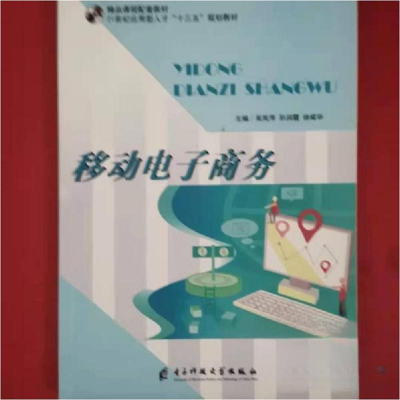 正版新书】移动电子商务 吴岚萍吴岚萍9787564771355