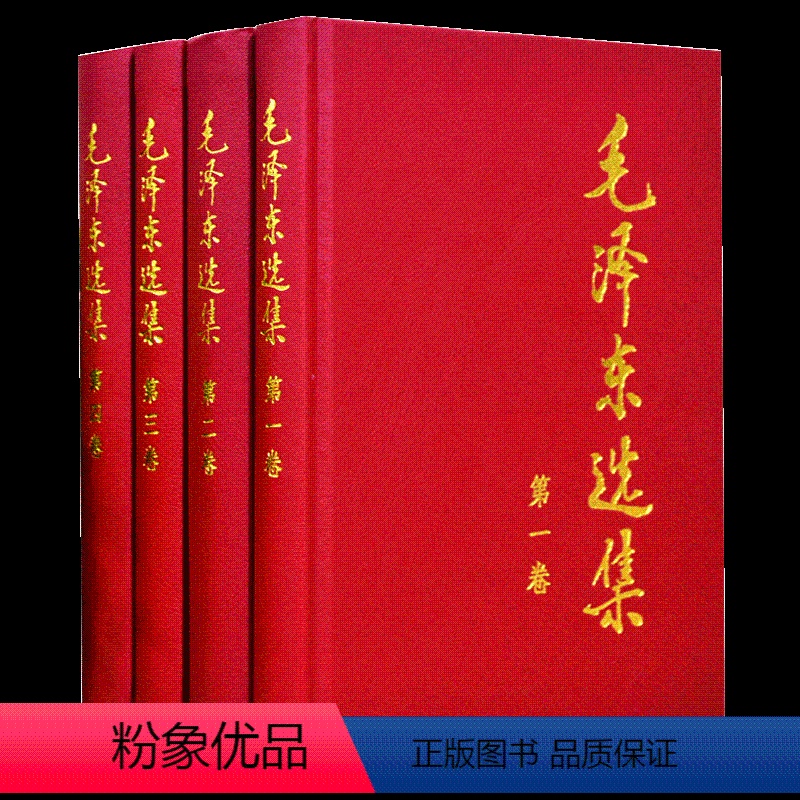 [正版]毛泽东选集全四卷套装(精装)毛泽东选集全套毛选毛选全卷原版毛泽东文选毛泽东文集毛泽东思想毛主席语录毛泽东著作