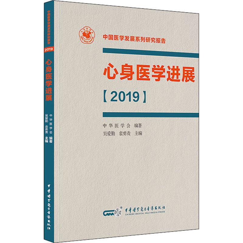 醉染图书心身医学进展(2019)9787830051785高清大图