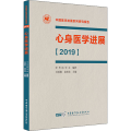 心身医学进展(2019)