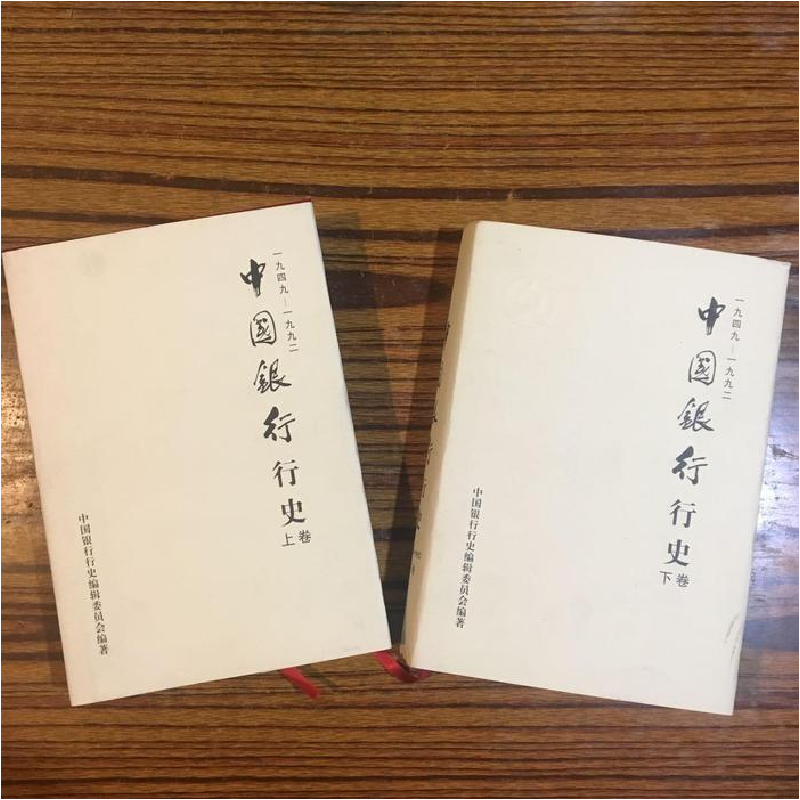 正版新书]中国银行行史1949-1992(上下)中国银行行史编辑委员会高清大图