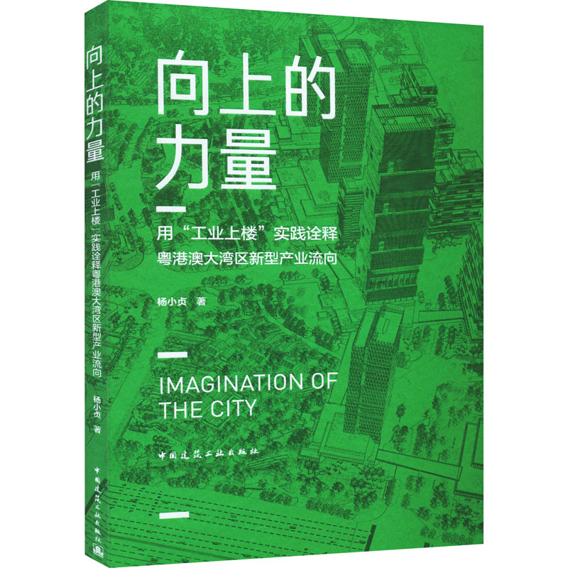 [M]向上的力量 用"工业上楼"实践诠释粤港澳大湾区新型产业流向-9787112272037