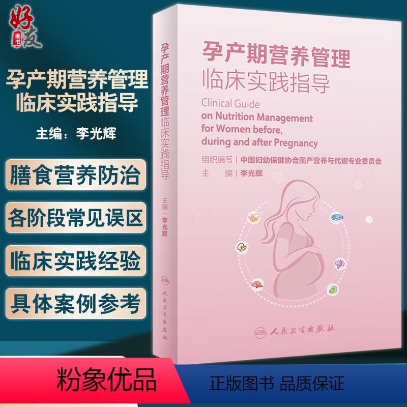 【正版】孕产期营养管理临床实践指导 李光辉主编 围产期营养卫生手册 适用于从事妇幼营养保健工作医生护士等人民卫生出版社