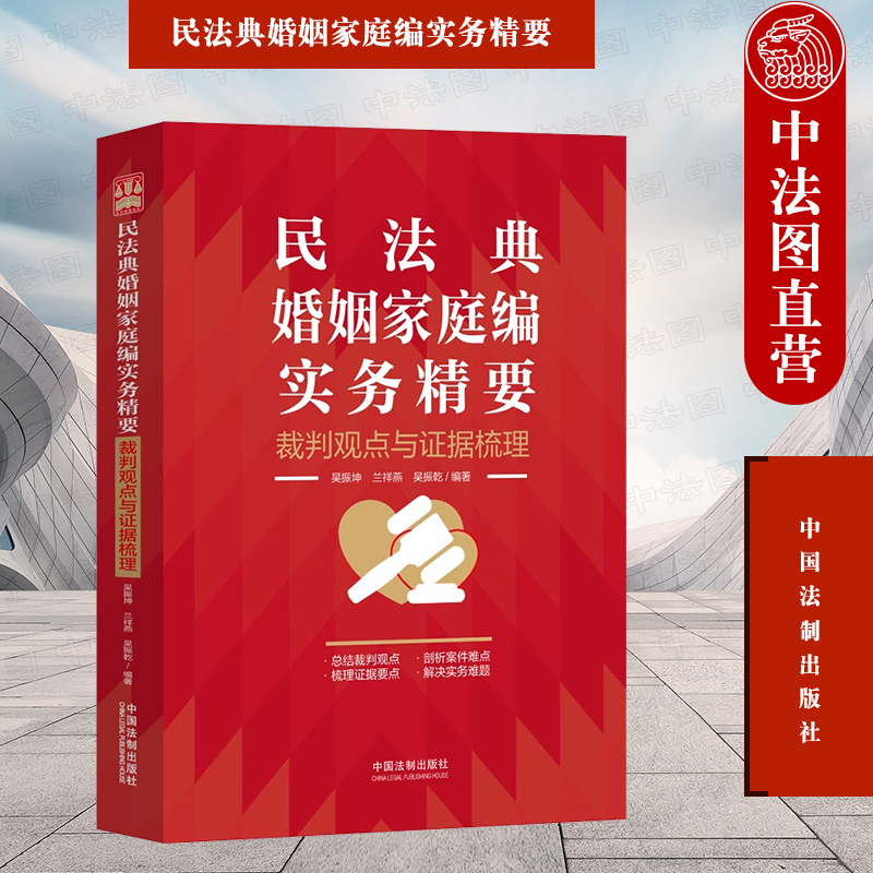 [正版]中法图 民法典婚姻家庭编实务精要 裁判观点与证据梳理 中国法制 新民法典婚姻家庭司法实务律师法官办案工作参考高清大图