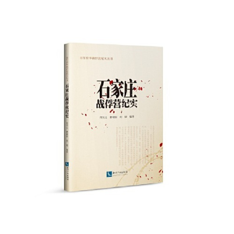 正版新书]石家庄战俘营纪实何天义、曹朝阳、何晓9787513061490