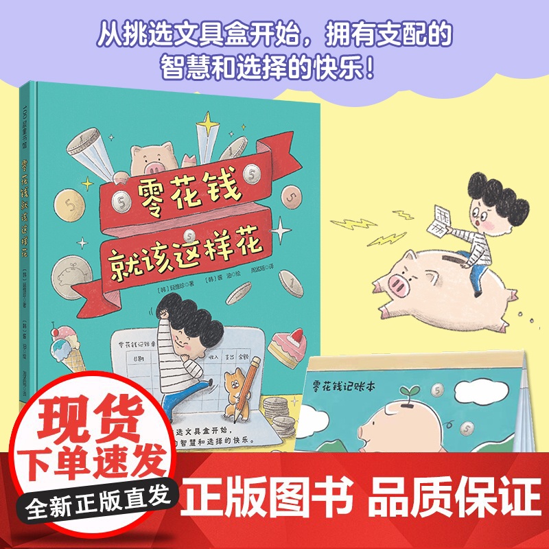 零花钱就该这么花 儿童财商 零花钱 金钱管理 儿童理财 儿童消费 儿童经济教育 北京科学技术高清大图