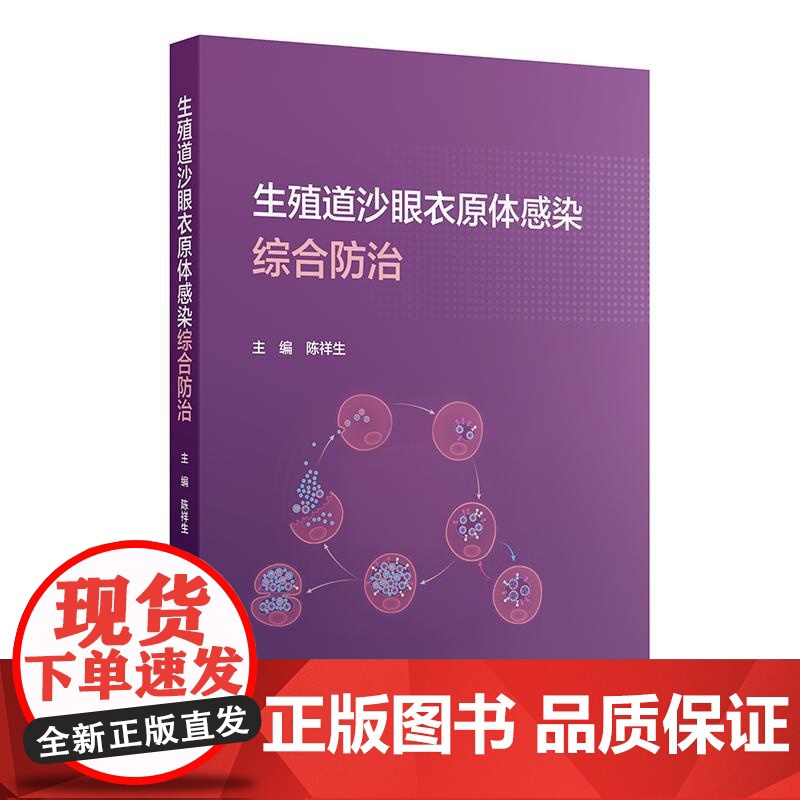 生殖道沙眼衣原体感染综合防治 陈祥生 主编 内容包括沙眼衣原体基础理论 沙眼衣原体性传播及其导致的生殖泌尿道等人民卫生出高清大图