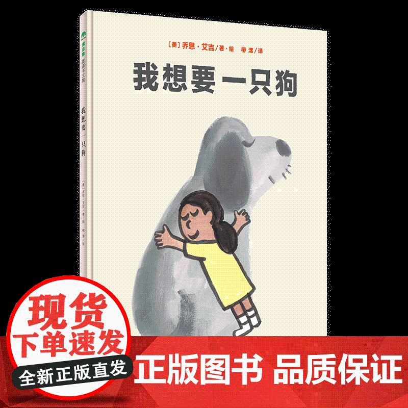 【正版】我想要一只狗 精装 孩子的世界没有那么多条条框框,总有许多惊喜等着他们去发现 幽默 童趣 惊喜 3-4-5-6岁