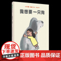 【正版】我想要一只狗 精装 孩子的世界没有那么多条条框框，总有许多惊喜等着他们去发现 幽默 童趣 惊喜 3-4-5-6的