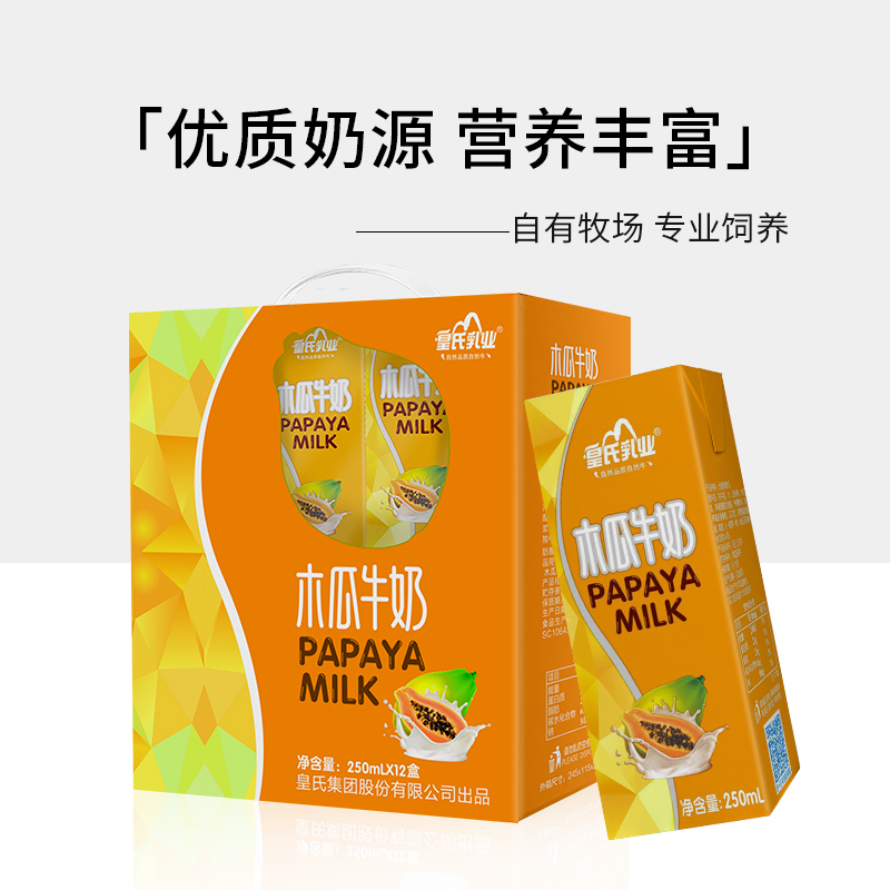 皇氏乳业木瓜牛奶250ml*12盒整箱早餐奶木瓜原浆风味奶全脂营养调制乳