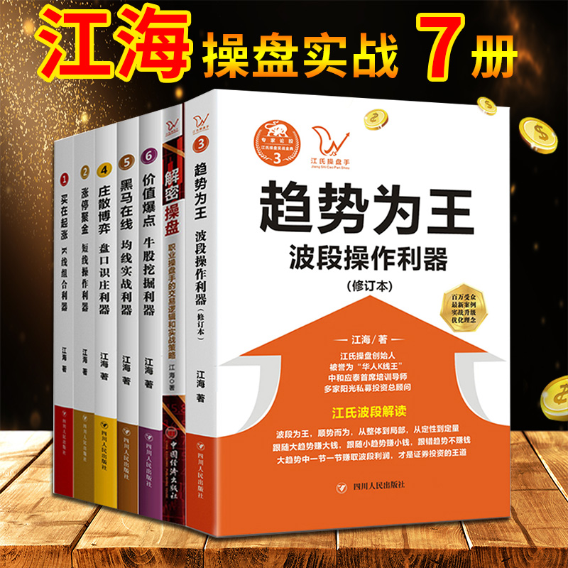 江海老师的书7册 趋势为王+解密操盘+涨停聚金+买在起涨+庄散博弈+黑马在线+价值爆点 江海高清大图