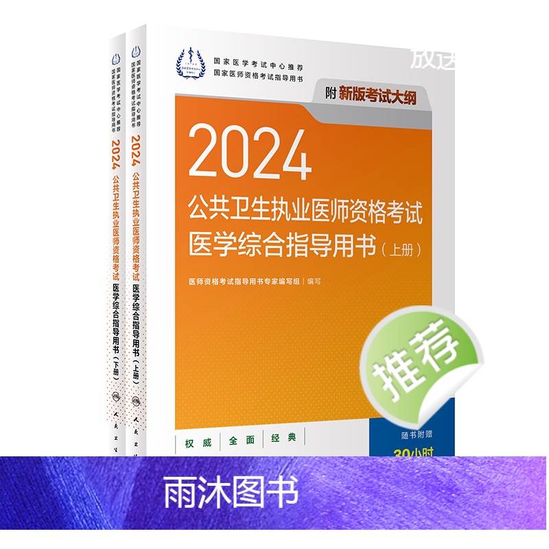 [正版]2024公共卫生执业医师资格考试医学综合指导用书版公卫执业医师考试历年真题医师资格证考试人民卫生出版社高清大图