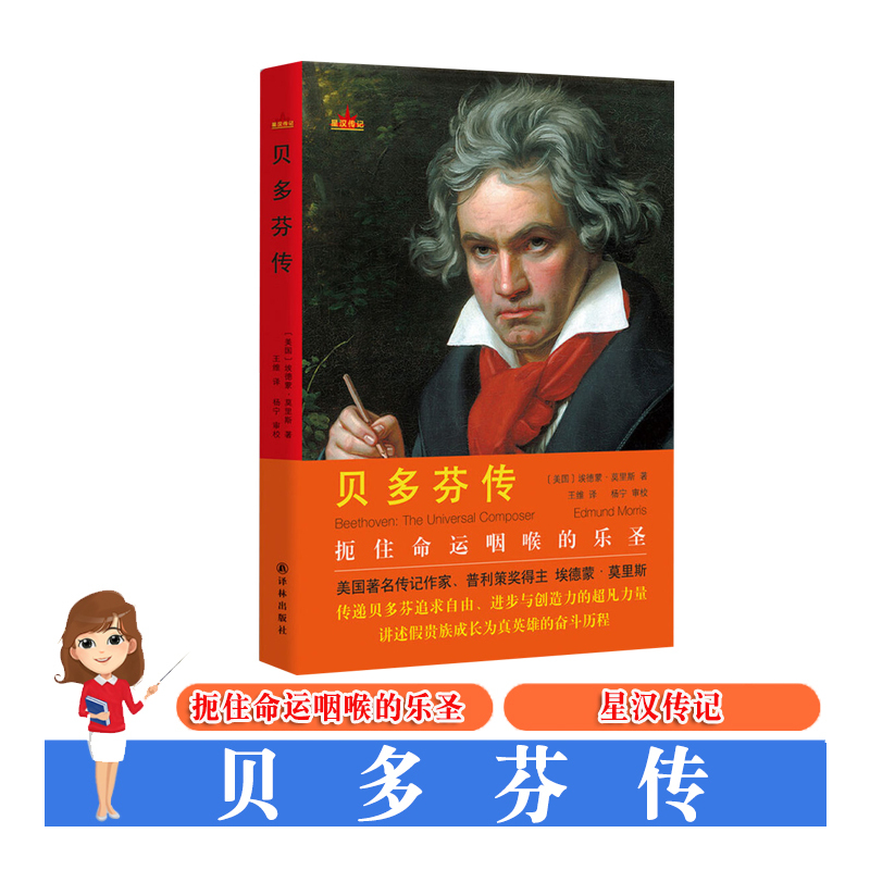 [正版]星汉传记 贝多芬传 译林出版 扼住命运咽喉的乐圣 中小学生7-11-13-15岁儿童青少年课外阅读 6六年级上