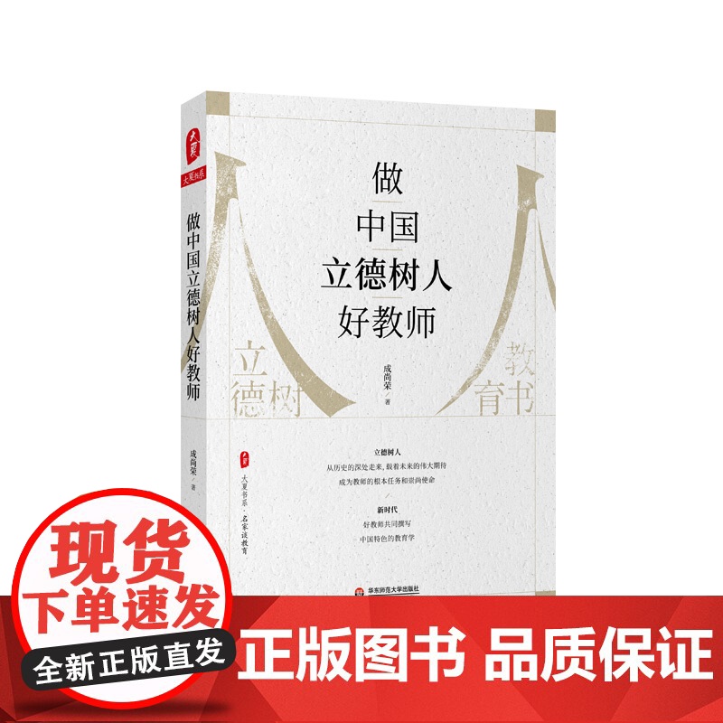 做中国立德树人好教师 大夏书系 名家谈教育 成尚荣著 正版 华东师范大学出版社高清大图