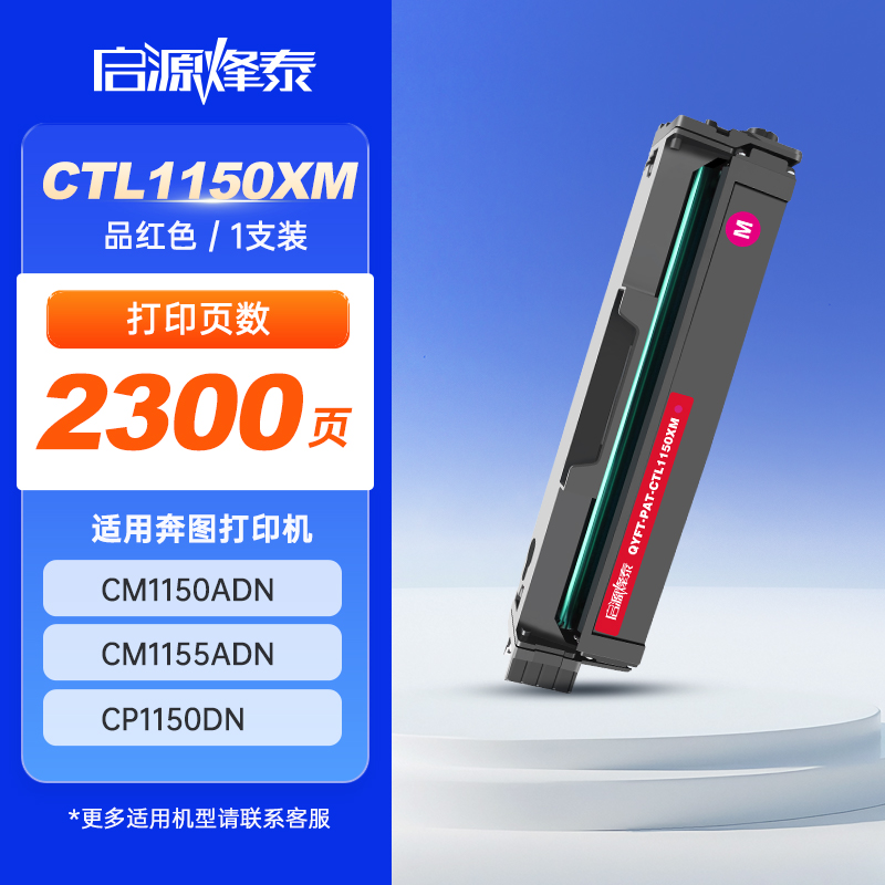 启源烽泰 硒鼓 QYFT-PAT-CTL1150XM 品红色 2300页 适用机型 奔图CM1150ADN