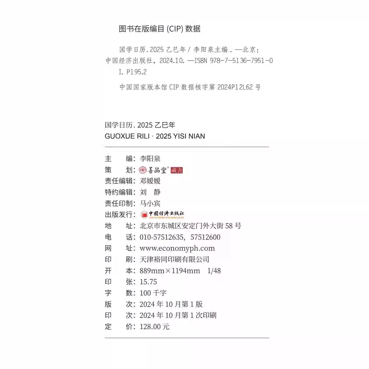 国学日历.2025乙巳年 [正版] 国学日历2025年新款福运六合升级版礼盒装楼宇烈12位国学大咖365天每日一课国学日高清大图