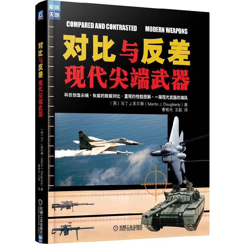 正版新书】对比与反差:现代尖端武器(军迷收藏用书,精装彩图呈