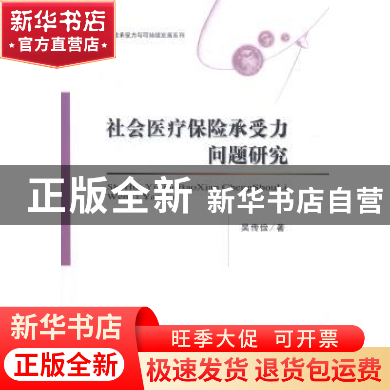 正版 社会医疗保险承受力问题研究 吴传俭著 经济科学出版社 9787高清大图
