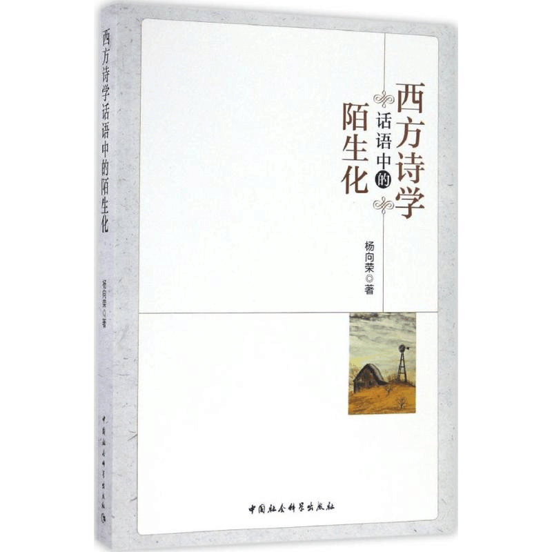 [M]西方诗学话语中的陌生化-9787516193020图片