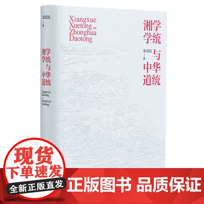 书精装】湘学学统与中华道统 中华文化研究书籍朱汉民著