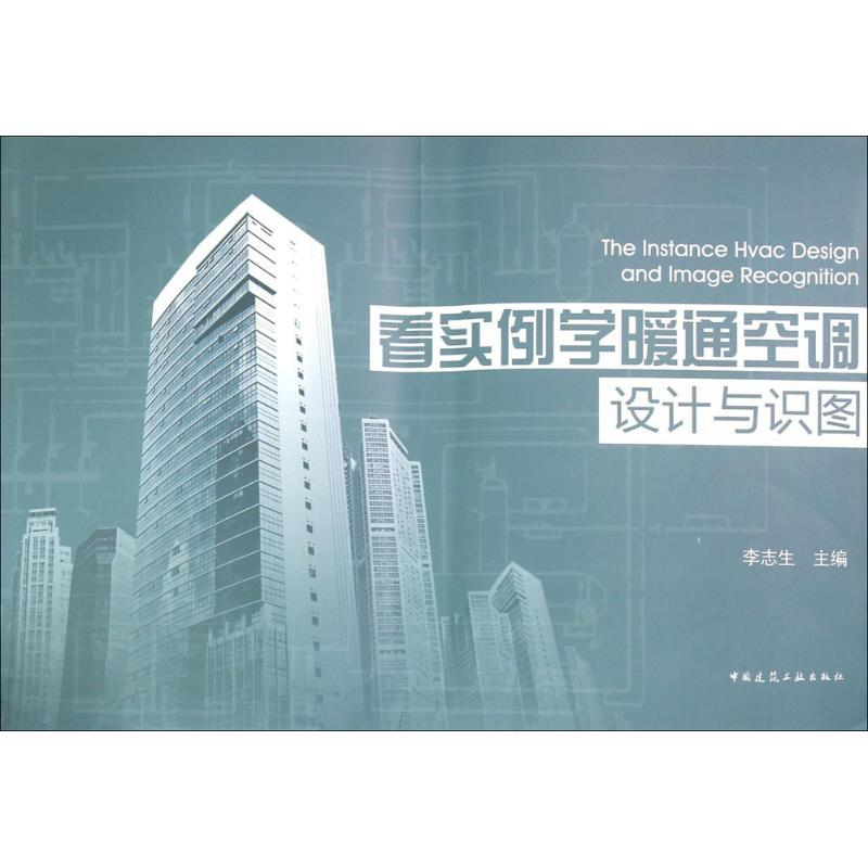 醉染图书看实例学暖通空调设计与识图9787112171972高清大图