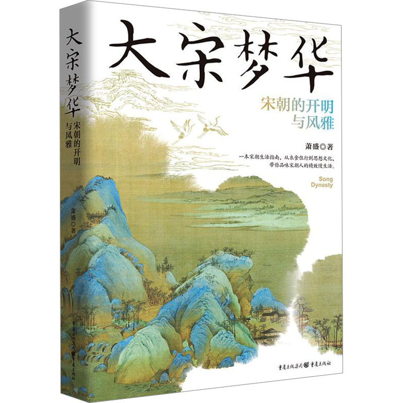 【M】大宋梦华 宋朝的开明与风雅-9787229182205