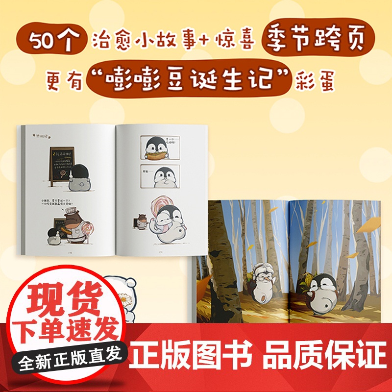 我要和你天下第一最最好 超人气漫画“小企鹅嘭嘭豆”系列首度成书 温馨有趣成长故事友情日常嘭嘭豆诞生记高清大图