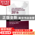 中国公募基金管理公司整体投资回报能力评价研究:2016:2016