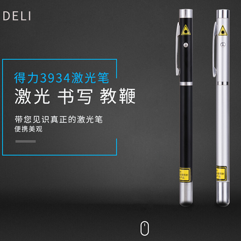得力 3934激光笔 黑(一支装)可定制