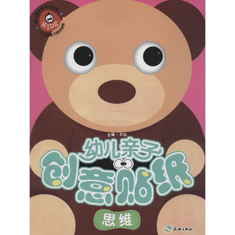 正版新书]幼儿亲子创意贴纸(思维)文心9787545518450高清大图