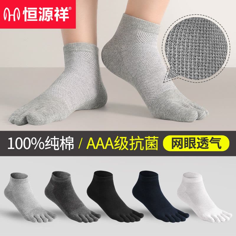 恒源祥五指袜男士袜子纯棉防臭吸汗分趾脚趾春夏薄款全棉短袜运动图片