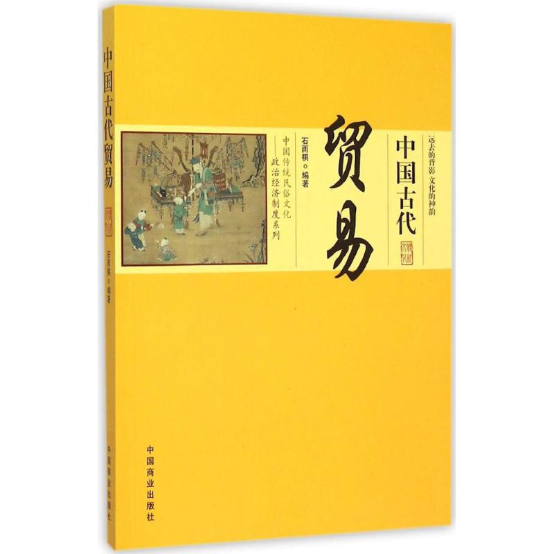 【M】中国古代贸易-9787504485458