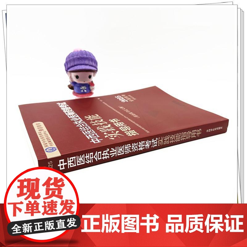 2025年中西医结合执业医师资格考试实践技能指导用书 中西医实践技能操作考试指南书考试大纲书籍职业医师 中国中医药出版社高清大图