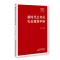 [M]新时代公务员礼仪规范手册-9787515027456