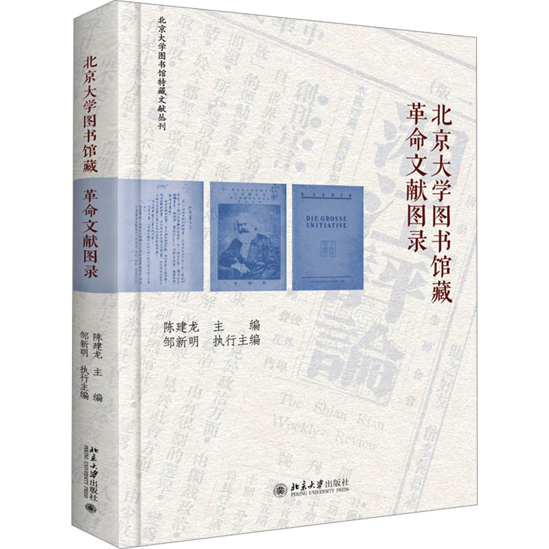 [M]北京大学图书馆藏革命文献图录-9787301341315高清大图