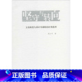 【正版】坚守与转向 侯立平 着 育儿其他文教 书店图书籍 清华大学【图正