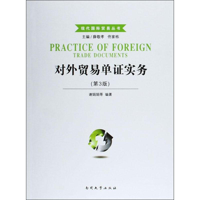 正版新书]对外贸易单证实务(第3版)谢娟娟9787310048526高清大图