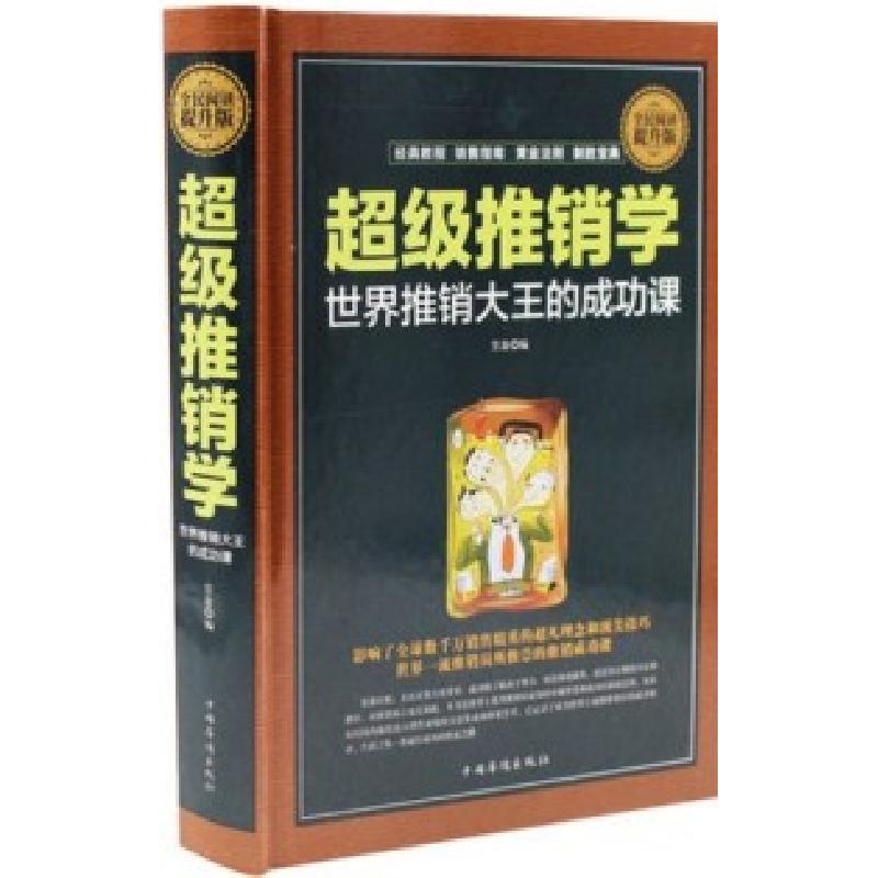 正版新书]全民阅读-超级推销学:世界推销大王的成功课(精装)笠高清大图
