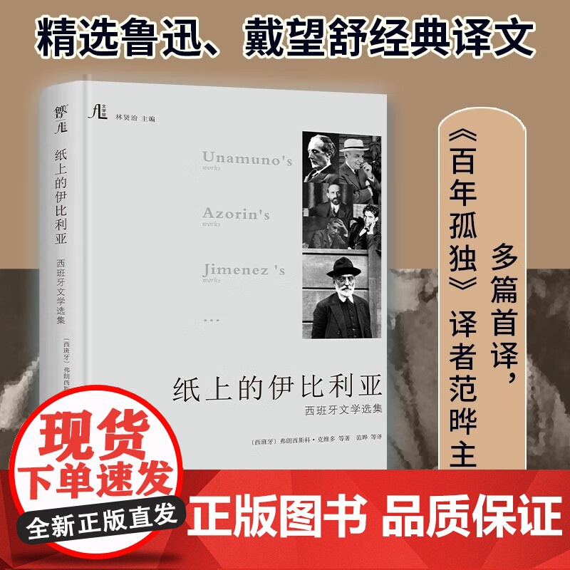 纸上的伊比利亚 古斯塔沃·阿道弗·贝克尔等 著 外国文学