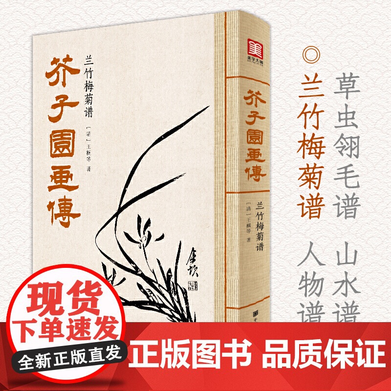 美学大师 芥子园画传 兰竹梅菊谱高清大图
