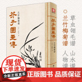 美学大师 芥子园画传 兰竹梅菊梅