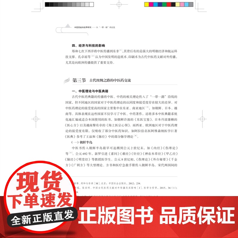 中医药走向世界研究 从一带一路再出发上海科学技术出版社中医学基础中国医药学制药工业国际化研究高清大图