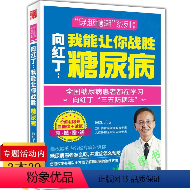[正版]向红丁我能让你战胜糖尿病/这本书能让你控制血糖尿病我能让你战胜血糖轻松降糖尿病会吃宜忌向红丁糖尿病饮食运动书
